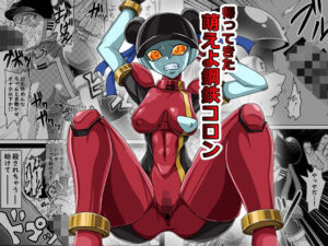 帰ってきた萌えよ鋼鉄コロン(メタメタ弾) [d_511099]