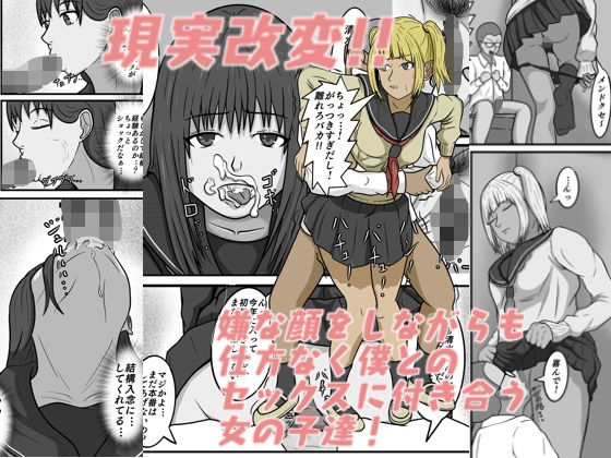 現実改変！！嫌な顔をしながらも仕方なく僕とのセックスに付き合う女の子達！(八十八) [d_511125]