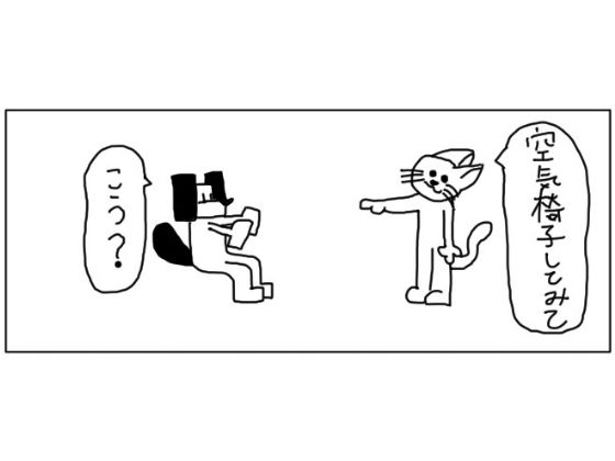 4コマ「空気椅子」(ゆるふわ研究所) [d_511127]