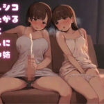 ちんシコ見たがる妹と押しに弱い姉(Lovelyvoices) [d_511218]