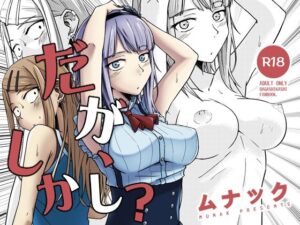 だが、しかし？(ムナック) [d_511258]