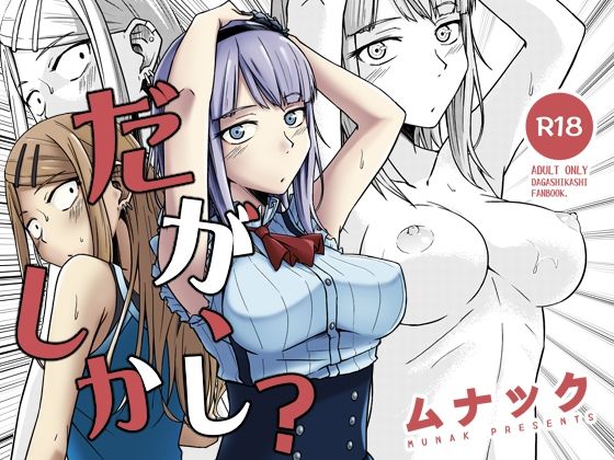 だが、しかし？(ムナック) [d_511258]