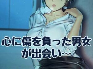 心に傷を負った男女が出会い(お姉産) [d_511286]