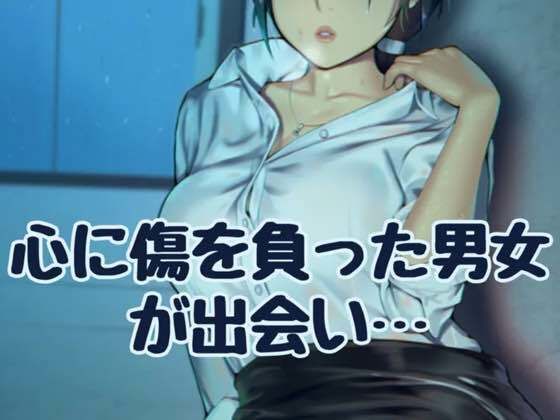 心に傷を負った男女が出会い(お姉産) [d_511286]