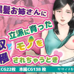 黒髪お姉さんに立派に育ったモノを収穫されるとき(ササイナ制作室) [d_511287]