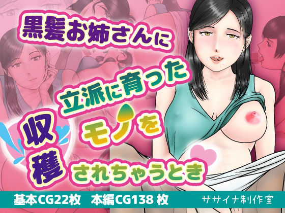 黒髪お姉さんに立派に育ったモノを収穫されるとき(ササイナ制作室) [d_511287]