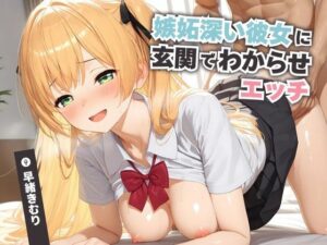 嫉妬深い彼女に玄関でわからせエッチ【KU100】(いたずらえっち 〜性癖よ恍惚なれ〜) [d_511314]