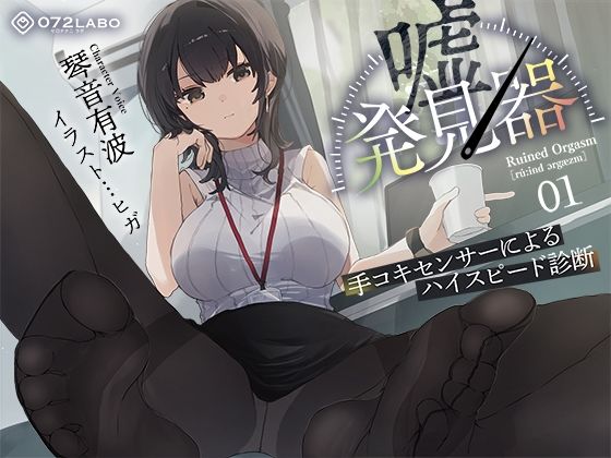 【事務的×電子音×シコシコボイス】「嘘発見器」〜手コキセンサーによるハイスピード診断〜【射精我慢→ルーインドオーガズム】(072LABO) [d_511345]