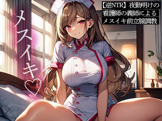 【逆NTR】夜勤明けの看護師の義姉によるメスイキ前立腺調教(またたび) [d_511346]