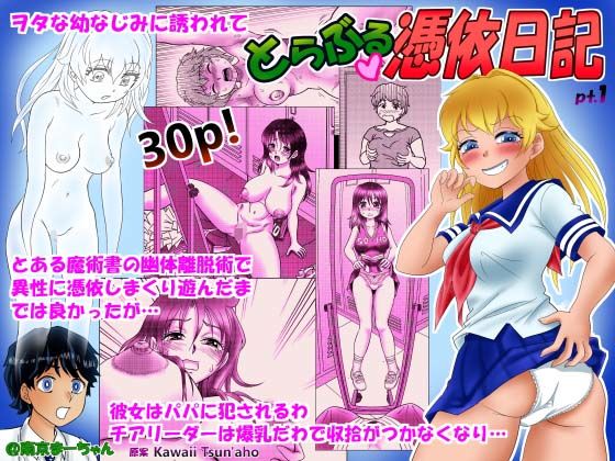 とらぶる憑依日記（1）(南京本舗) [d_511360]