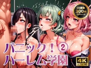 パニック！ハーレム学園2(イシスの囁き) [d_511377]