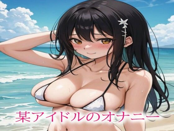 某アイドルのオナニー(ガールズコレクション) [d_511445]