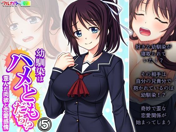幼馴染はハメともだち！？歪んだ肉欲と恋愛感情 5巻(悶々堂) [d_511462]