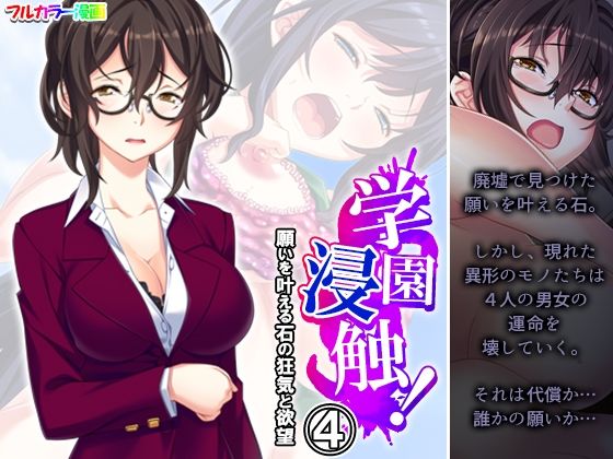 学園浸触！願いを叶える石の狂気と欲望 4巻(アロマコミック) [d_511466]
