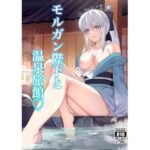 モルガン陛下と温泉旅館(ナツザメ) [d_511496]