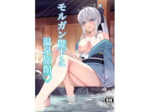 モルガン陛下と温泉旅館(ナツザメ) [d_511496]