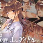 寝取られた僕の妻は元1000年に1人のアイドルでした(くりーむがろん) [d_511539]