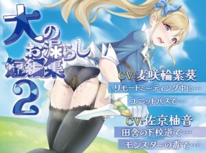 【排泄我慢】大のお漏らし短編集2 （スカトロ/おなら）(お漏らしふぇち部) [d_511591]