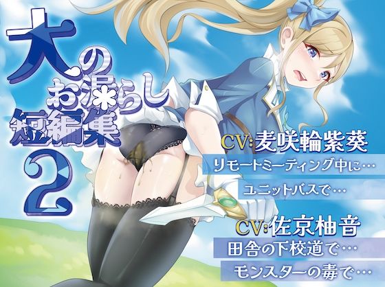 【排泄我慢】大のお漏らし短編集2 （スカトロ/おなら）(お漏らしふぇち部) [d_511591]