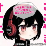 【実演】囁きオナニーで焦らして焦らしてイクイクアクメ【25分】(ゆりナポ) [d_511593]