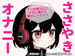 【実演】囁きオナニーで焦らして焦らしてイクイクアクメ【25分】(ゆりナポ) [d_511593]