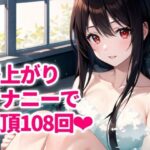 【実演】お風呂上がり！絶頂数をカウントしたら108回！しずか〜にアクメを重ねて囁き声でイキまくりました…(ゆりナポ) [d_511599]