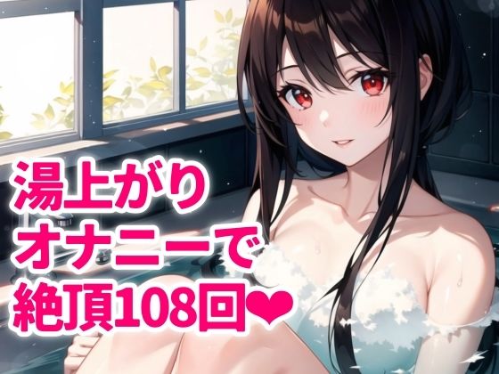 【実演】お風呂上がり！絶頂数をカウントしたら108回！しずか〜にアクメを重ねて囁き声でイキまくりました…(ゆりナポ) [d_511599]