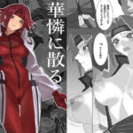 華憐に散る(My Bloody Pumpkins) [d_511606]