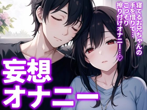 【実演】寝てるお兄ちゃんの手に振り付けオナニーする妹…を妄想しながらのオナニー！サクッと【11分】(ゆりナポ) [d_511608]