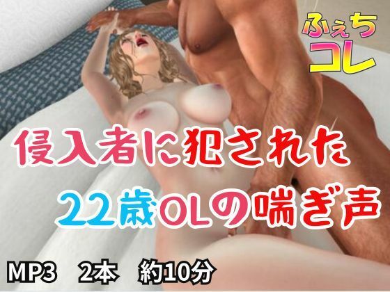 侵入者に犯●れた22歳OLの喘ぎ声(ふぇちコレ) [d_511644]