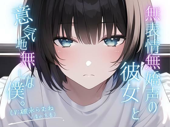 【潮吹き＆クリ責め中心】無表情無嬌声の彼女と意気地無しな僕。(ファムファタール総合案内所) [d_511675]