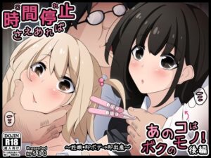 時間停止さえあればあのコはボクのモノ！後編 〜妊娠・即ボテ→即出産〜(530) [d_511737]