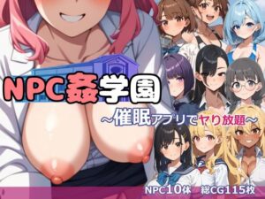 NPC姦学園〜淫魔の催●アプリでヤり放題〜(おーまっちゃ) [d_511754]