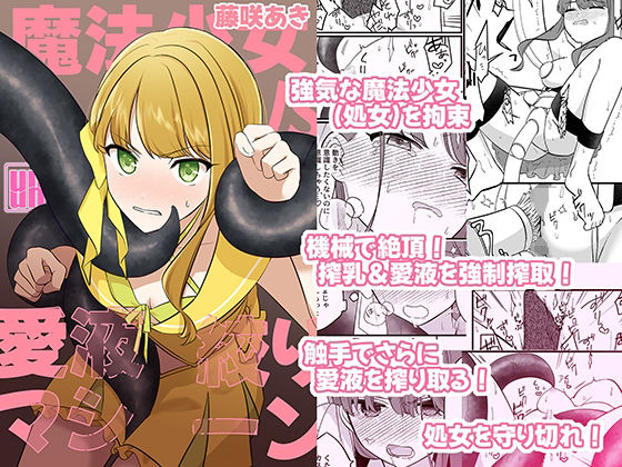 魔法少女VS愛液絞りマシーン(uniuni) [d_511811]