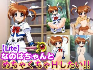 なのはちゃんとめちゃくちゃHしたい！！【Lite】(モンターニャベロニカ) [d_511826]