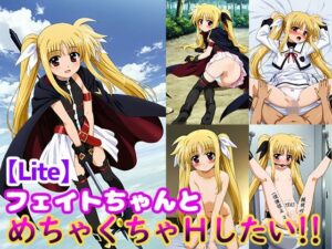 フェイトちゃんとめちゃくちゃHしたい！！【Lite】(モンターニャベロニカ) [d_511827]