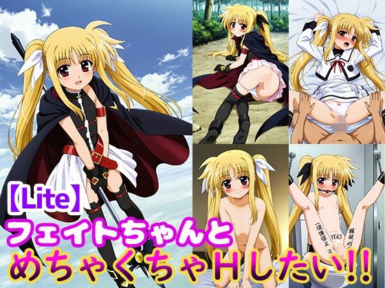 フェイトちゃんとめちゃくちゃHしたい！！【Lite】(モンターニャベロニカ) [d_511827]