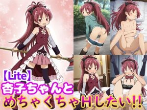 杏子ちゃんとめちゃくちゃHしたい！！【Lite】(モンターニャベロニカ) [d_511830]