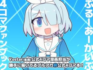 ぶるーあーかいぶ 4コマファンブック  vol.1(Alluvial Comet) [d_511852]