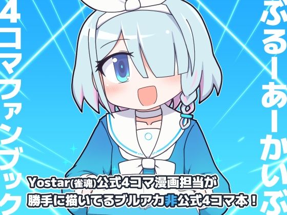 ぶるーあーかいぶ 4コマファンブック  vol.1(Alluvial Comet) [d_511852]