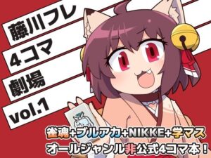 藤川フレ4コマ劇場 vol.1(Alluvial Comet) [d_511864]