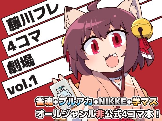 藤川フレ4コマ劇場 vol.1(Alluvial Comet) [d_511864]