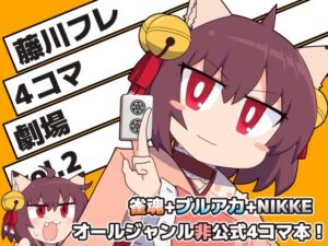 藤川フレ4コマ劇場 vol.2(Alluvial Comet) [d_511868]