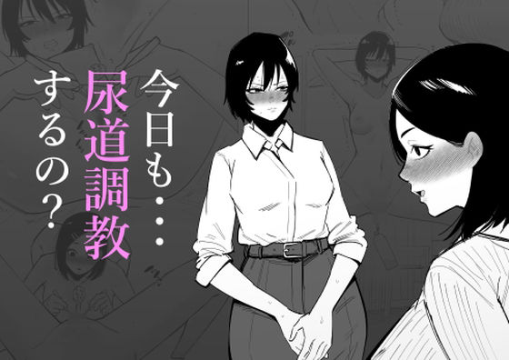 今日も・・・尿道調教するの？(蜂蜂蜂) [d_511942]