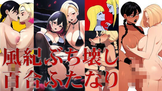 風紀ぶち壊し百合ふたなり(潮吹きジョニー) [d_511952]