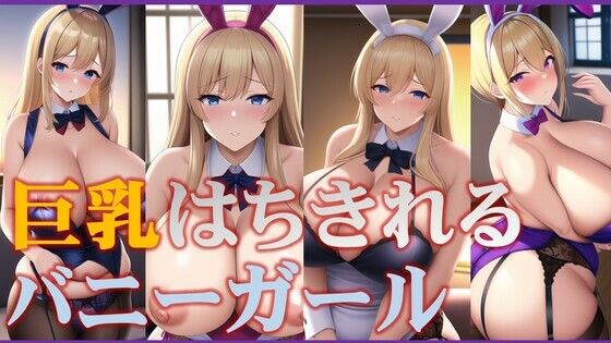 巨乳はちきれるバニーガール(潮吹きジョニー) [d_511956]