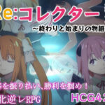 Re:コレクター終章 〜終わりと始まりの物語〜(甘味楽園) [d_511976]