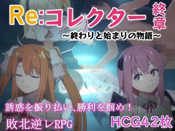 Re:コレクター終章 〜終わりと始まりの物語〜(甘味楽園) [d_511976]