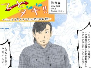 てとヌキ！〜てっとり早くヌキたいだけなんだ！〜-熟女編-(あい太郎) [d_512003]