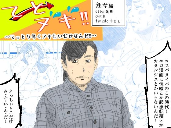 てとヌキ！〜てっとり早くヌキたいだけなんだ！〜-熟女編-(あい太郎) [d_512003]